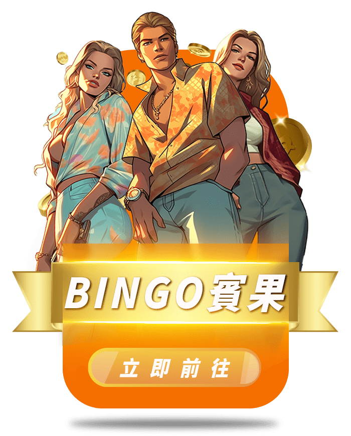 賓果Bingo