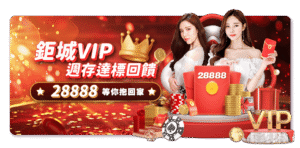 VIP限定！鉅城娛樂城私人優惠與神秘活動曝光